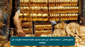 تراجع مفاجئ.. أسعار الذهب في مصر تسجل نهاية الجمعة بتغيرات غير متوقعة